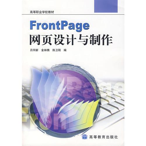 Frontpage网页设计与制作