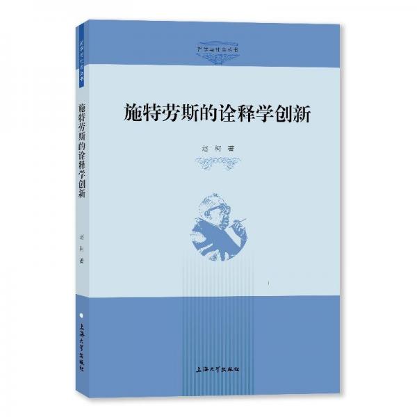 施特劳斯的诠释学创新/哲学与社会丛书