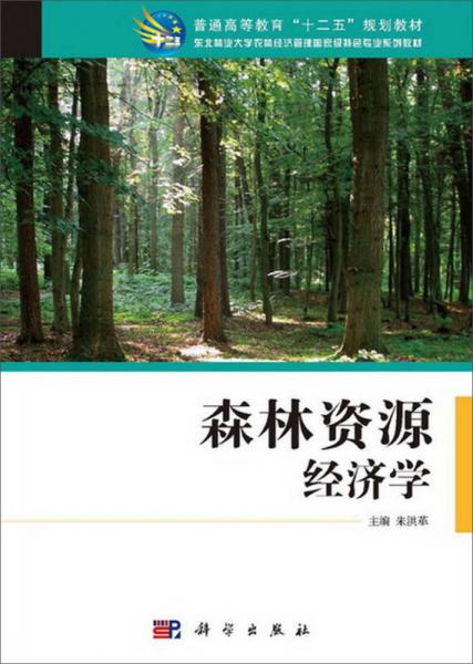 森林資源經(jīng)濟(jì)學(xué)