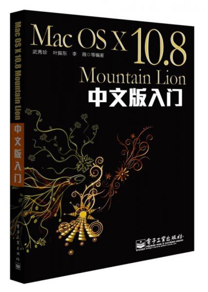 Mac OS X 10.8 Mountain Lion中文版入门