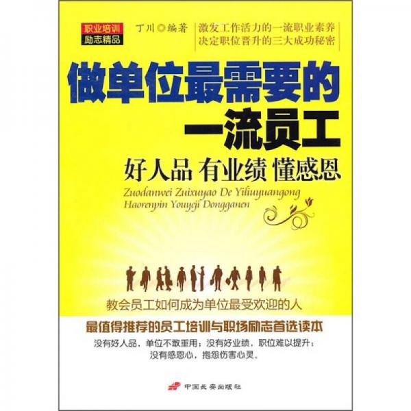 做單位最需要的一流員工：好人品、有業(yè)績、懂感恩