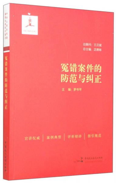 冤錯(cuò)案件的防范與糾正