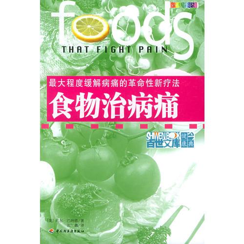 食物治病痛