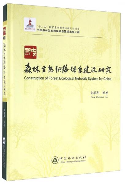 中國森林生態(tài)網(wǎng)絡(luò)體系建設(shè)研究
