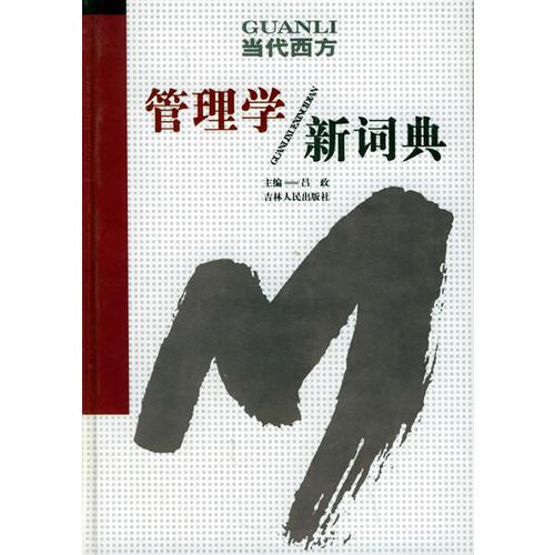 當(dāng)代西方管理學(xué)新詞典