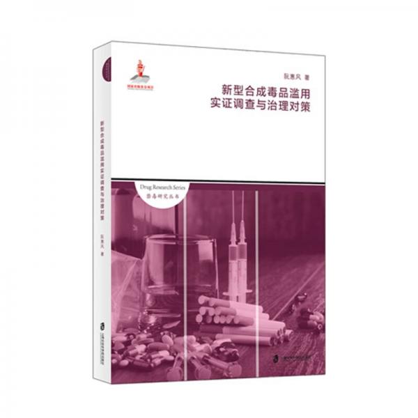 新型合成毒品濫用實證調(diào)查與治理對策