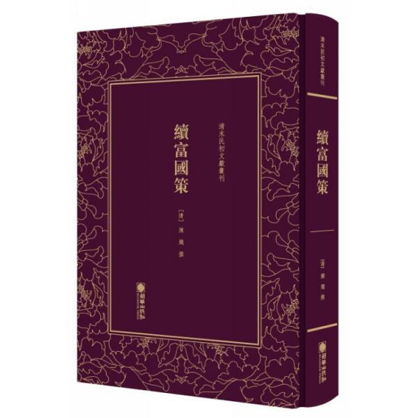 清末民初文獻(xiàn)叢刊：續(xù)富國策