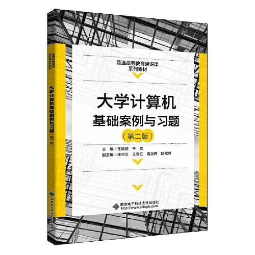 大學(xué)計(jì)算機(jī)基礎(chǔ)案例與習(xí)題（第二版）