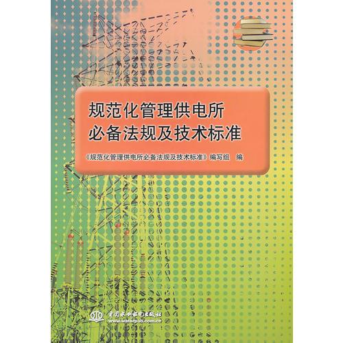 规范化管理供电所必备法规及技术标准