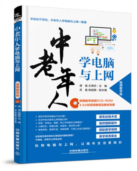 中老年人学电脑与上网（视频教学版）（含盘）