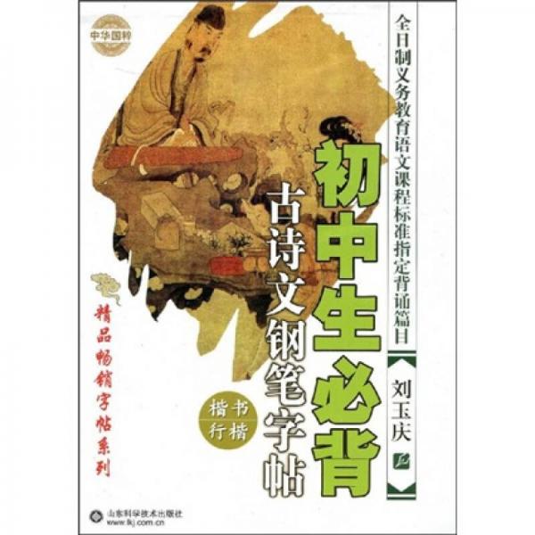 初中生必背古诗文钢笔字帖：楷书行楷