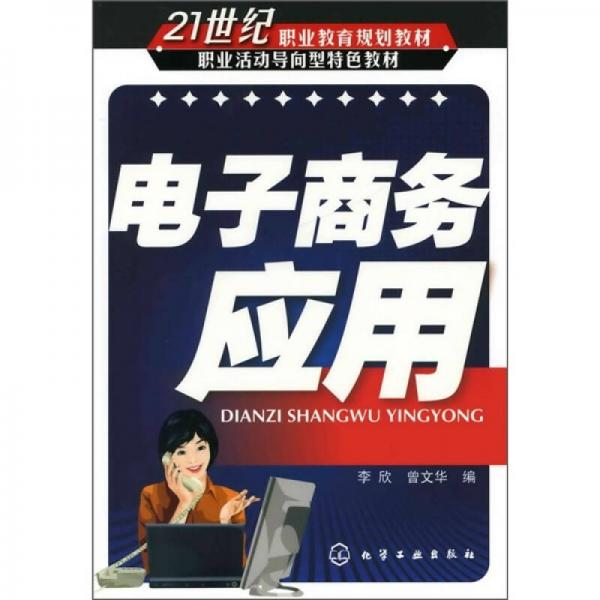 21世纪职业教育规划教材·职业活动导向型特色教材：电子商务应用