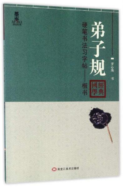 硬笔书法习字帖：弟子规（楷书）