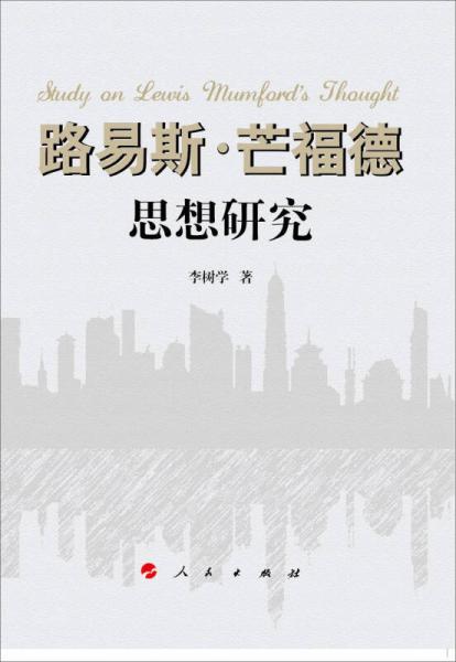 路易斯·芒福德思想研究