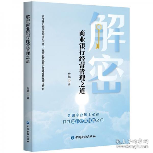 解密商业银行经营管理之道