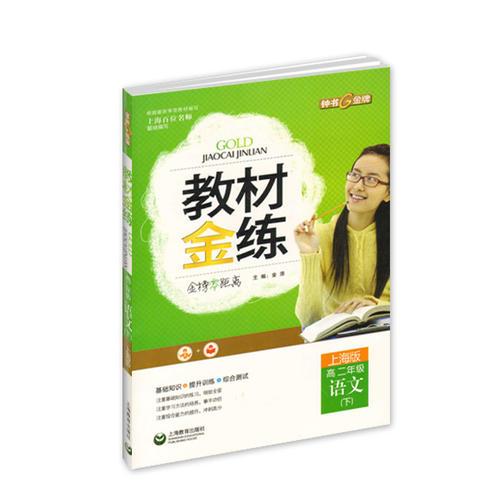 钟书金牌2015年春 教材金练 语文 高二年级下