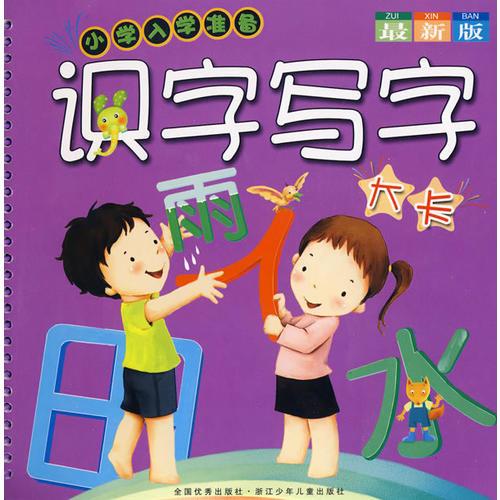 小学入学准备：识字写字大卡