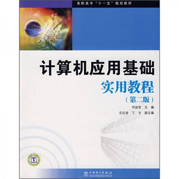 高職高?！笆晃濉币?guī)劃教材：計(jì)算機(jī)應(yīng)用基礎(chǔ)實(shí)用教程（第2版）