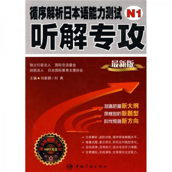 循序解析日本語(yǔ)能力測(cè)試N1聽(tīng)解專(zhuān)攻