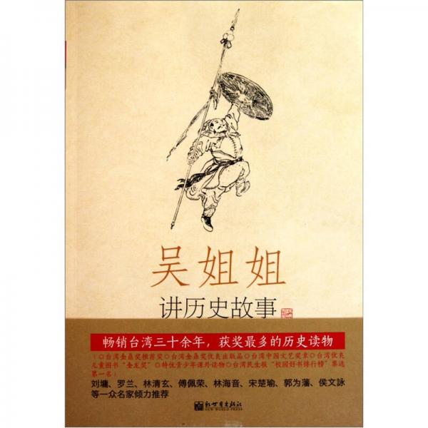 吳姐姐講歷史故事（第11冊）