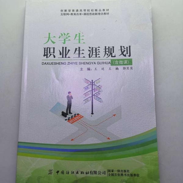 大學生職業(yè)生涯規(guī)劃 王廷 王楠 中國紡織出版社 9787518087808