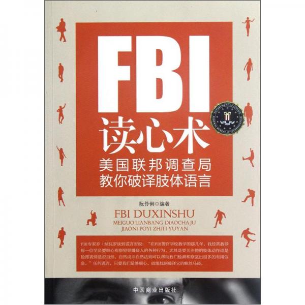 FBI讀心術(shù):美國聯(lián)邦調(diào)查局教你破譯肢體語言