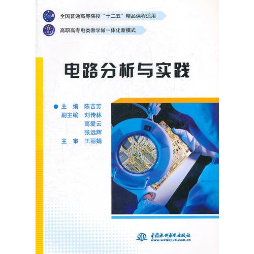 电路分析与实践 (全国普通高等院校“十二五”精品课程适用 高职高专电类教学做一体化新模式)