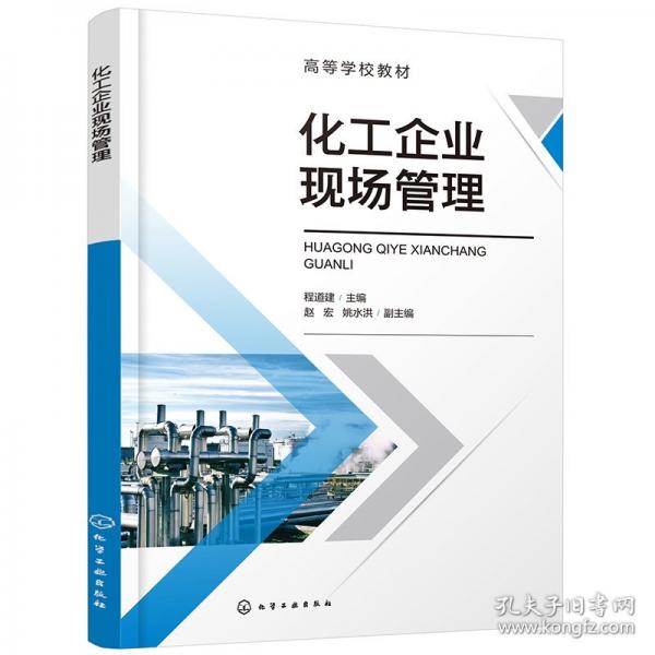 化工企業(yè)現(xiàn)場管理