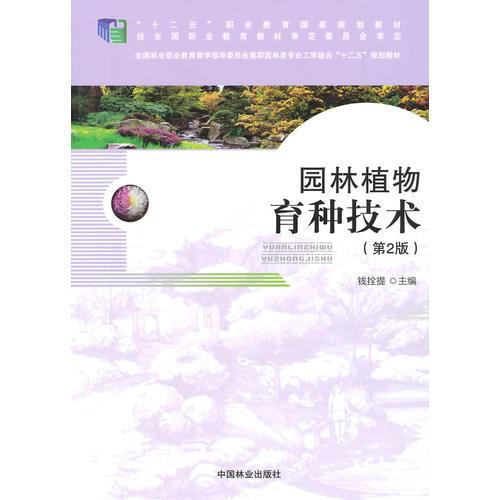 园林植物育种技术(高职高专)(第2版)