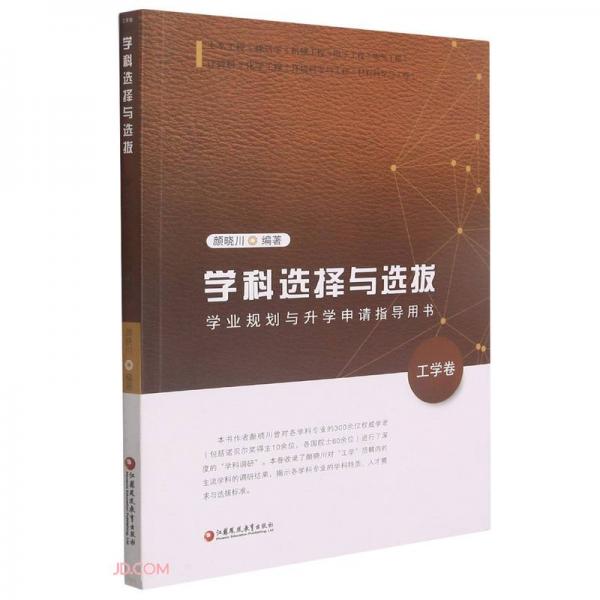 学科选择与选拔(学业规划与升学申请指导用书工学卷)