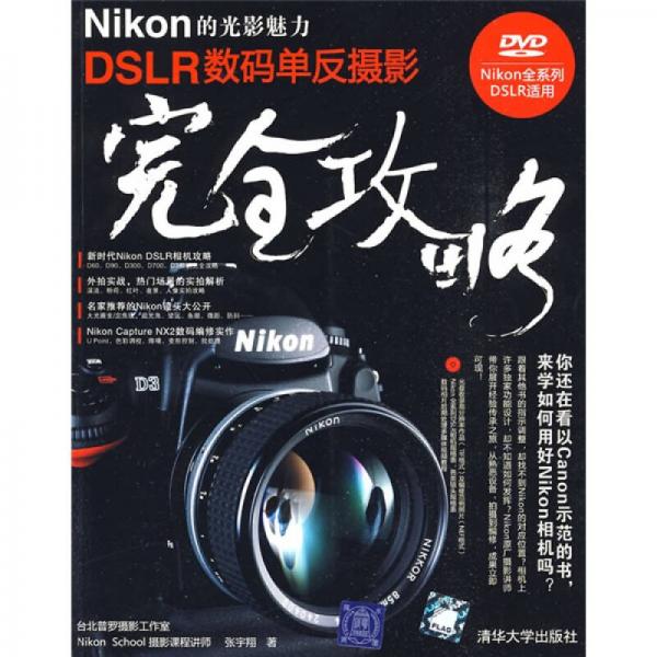 Nikon的光影魅力DSLR数码单反摄影完全攻略