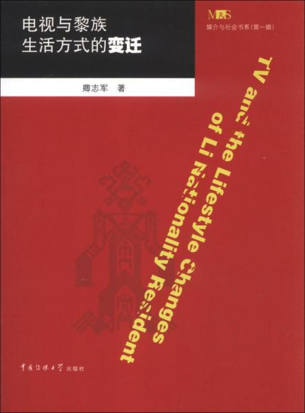 媒介与社会书系（第1辑）：电视与黎族生活方式的变迁