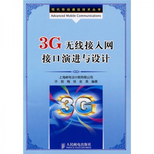 3G无线接入网接口演进与设计