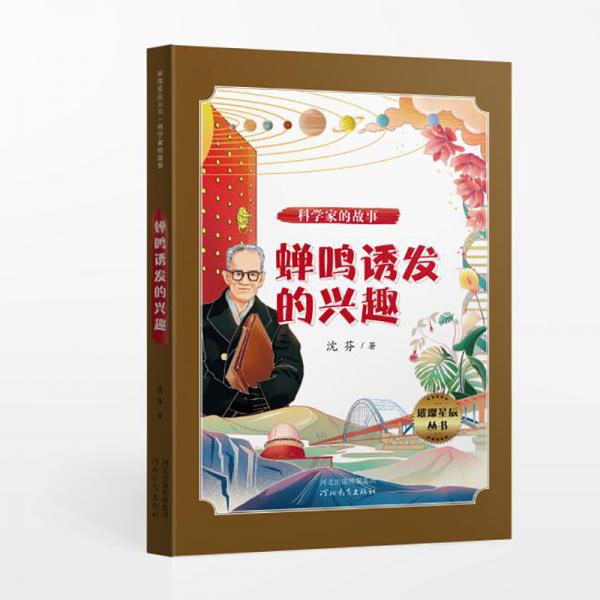 璀璨星辰叢書——科學(xué)家的故事：蟬鳴誘發(fā)的興趣