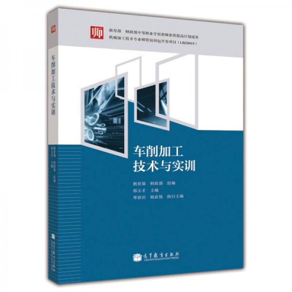 車削加工技術(shù)與實(shí)訓(xùn)