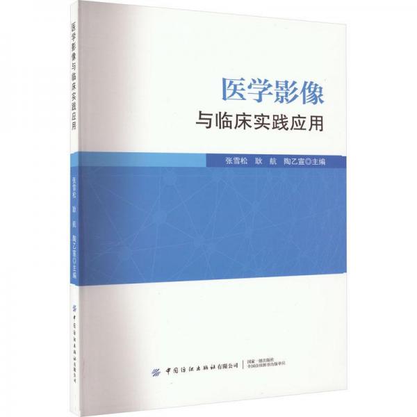 醫(yī)學(xué)影像與臨床實踐應(yīng)用