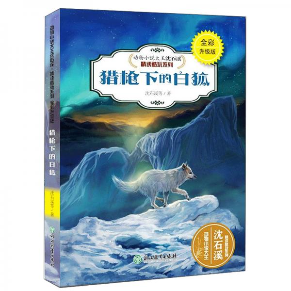 猎枪下的白狐/动物小说大王沈石溪精读系列