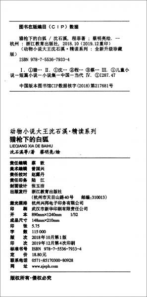猎枪下的白狐/动物小说大王沈石溪精读系列