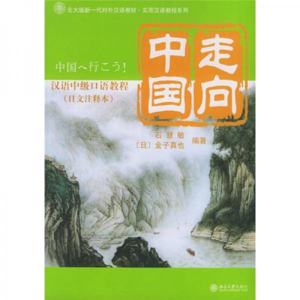 走向中國(guó)（漢語(yǔ)中級(jí)口語(yǔ)教程）（日文注釋本）