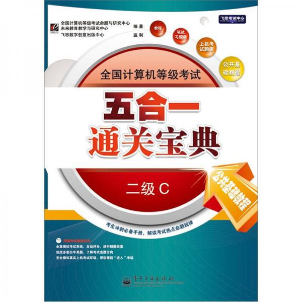全國計算機等級考試五合一通關(guān)寶典：二級C（公共基礎(chǔ)教程、教程、筆試習題集、上機考試題庫）（含1CD）