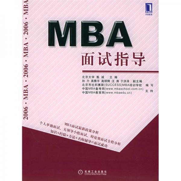 MBA面试指导