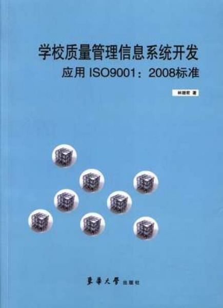 學(xué)校質(zhì)量管理信息系統(tǒng)開發(fā) : 應(yīng)用ISO9001：2008標(biāo)準(zhǔn)