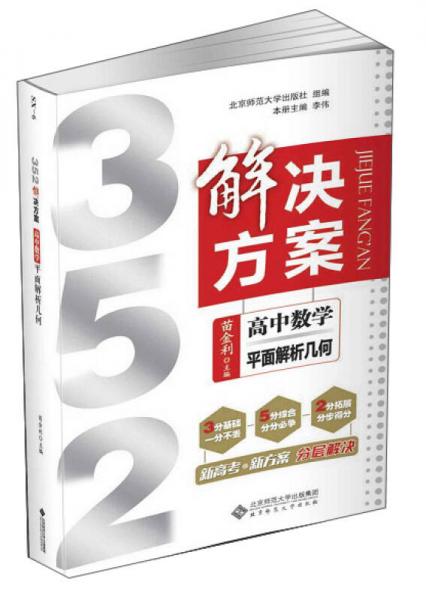 352解決方案：高中數(shù)學