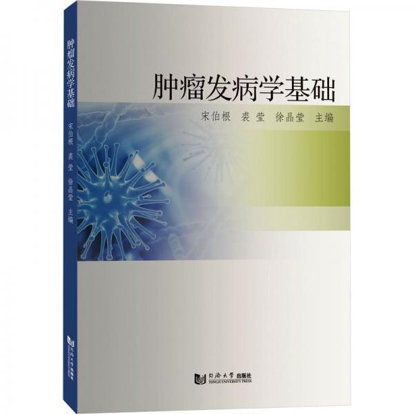 腫瘤發(fā)病學基礎