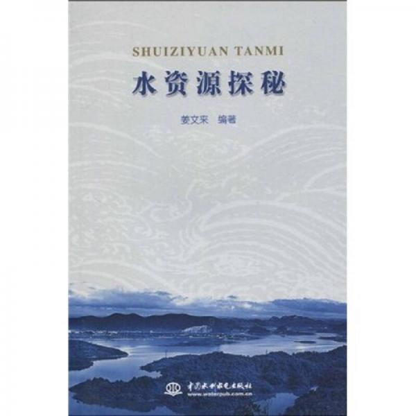 水資源探秘