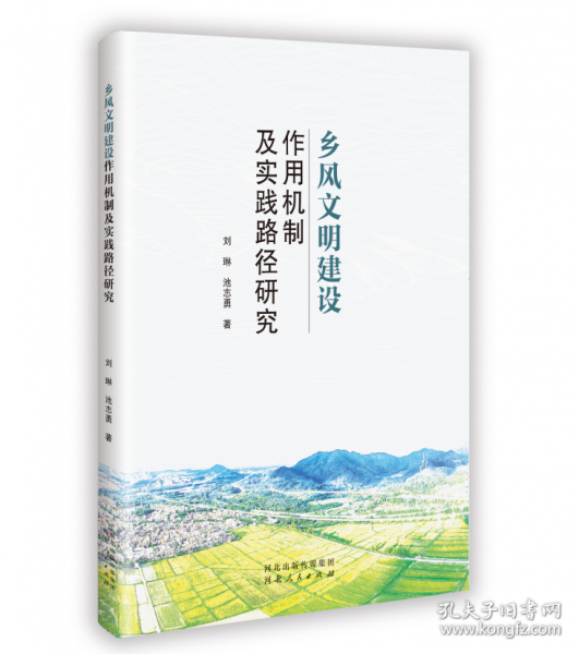 鄉(xiāng)風文明建設作用機制及實及實踐路經研究