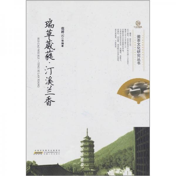 徽茶文化研究丛书：瑞草葳蕤·汀溪兰香