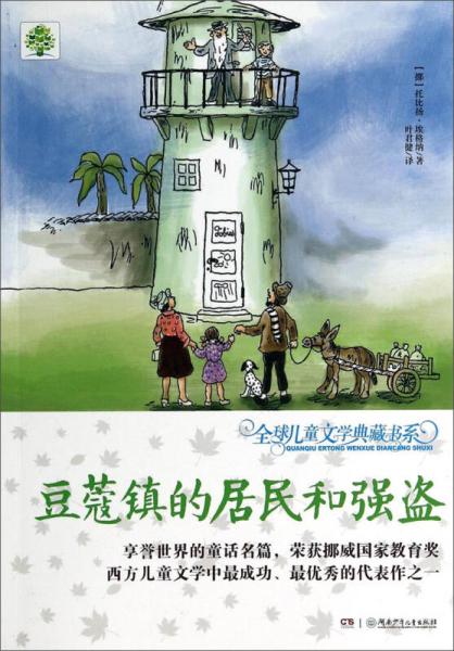 全球儿童文学典藏书系：豆蔻镇的居民和强盗