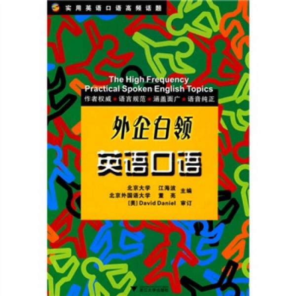 實(shí)用英語(yǔ)口語(yǔ)高頻話題：外企白領(lǐng)英語(yǔ)口語(yǔ)