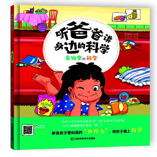 聽爸爸講身邊的科學(xué) 食物里的科學(xué)